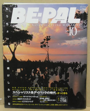BE-PAL 2001年10月号 表紙