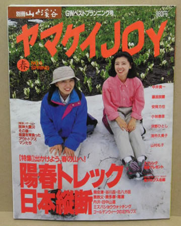 ヤマケイJOY 1995年春号 表紙