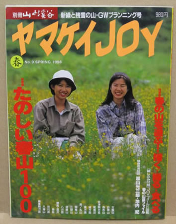 ヤマケイJOY 1996年春号 表紙