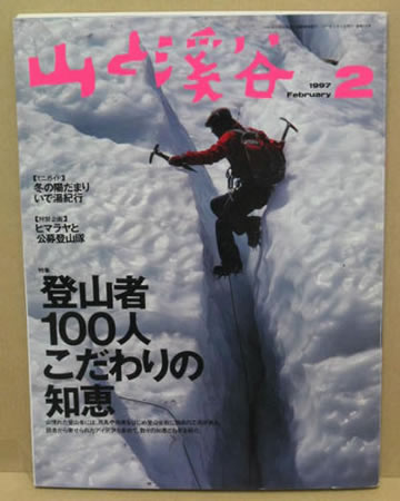 山と渓谷1997年2月号 表紙