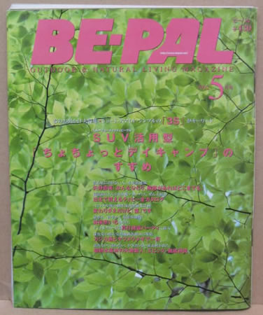 BE-PAL 2002年5月号 表紙