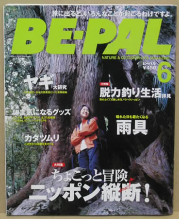 BE-PAL 2005年6月号 表紙