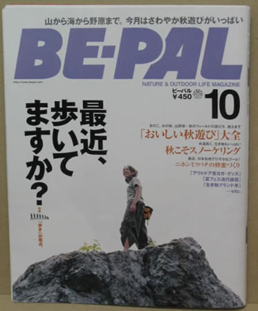 BE-PAL 2005年10月号 表紙