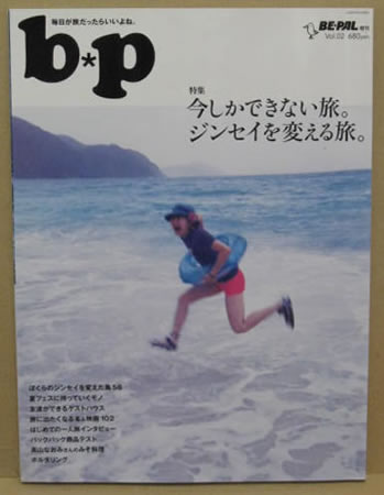 BE-PAL別冊 b*p Vol.2 表紙
