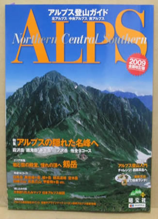 アルプス登山ガイド 2009年版 表紙