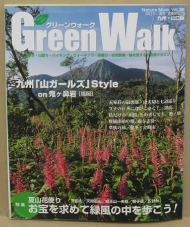 Green Walk 2010年夏号 表紙